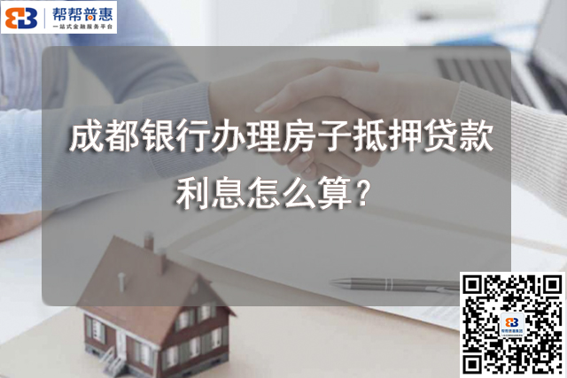 成都银行办理房子抵押贷款利息怎么算？.jpg