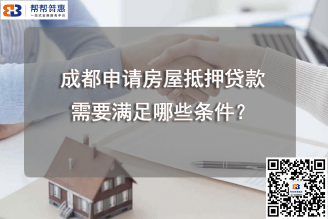 成都申请房屋抵押贷款需要满足哪些条件？.jpg