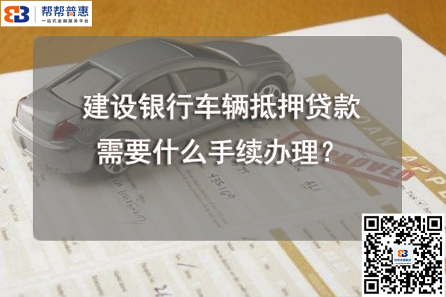 建设银行车辆抵押贷款需要什么手续办理？.jpg