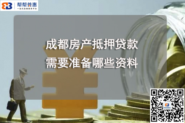 成都房产抵押贷款需要准备哪些资料？.jpg