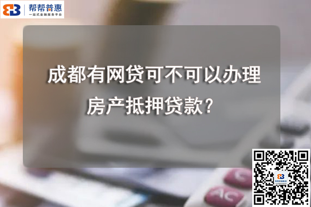成都有网贷可不可以办理房产抵押贷款？.jpg