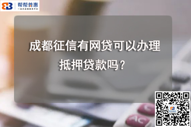 成都征信有网贷可以办理抵押贷款吗？.jpg
